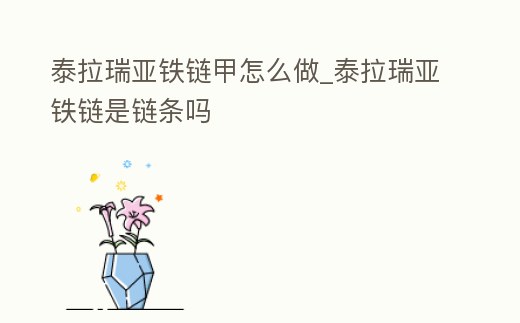 泰拉瑞亞鐵鏈甲怎么做_泰拉瑞亞鐵鏈?zhǔn)擎湕l嗎