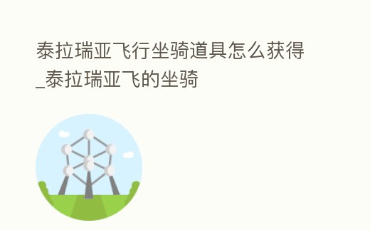 泰拉瑞亞飛行坐騎道具怎么獲得_泰拉瑞亞飛的坐騎