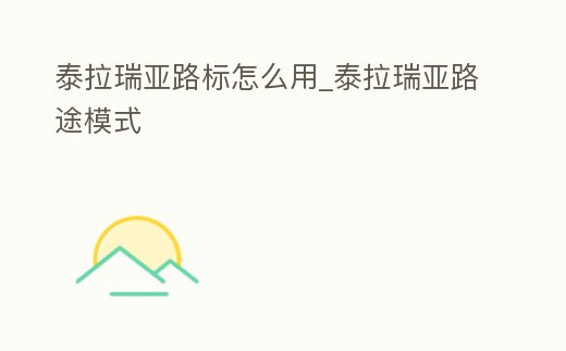 泰拉瑞亞路標怎么用_泰拉瑞亞路途模式