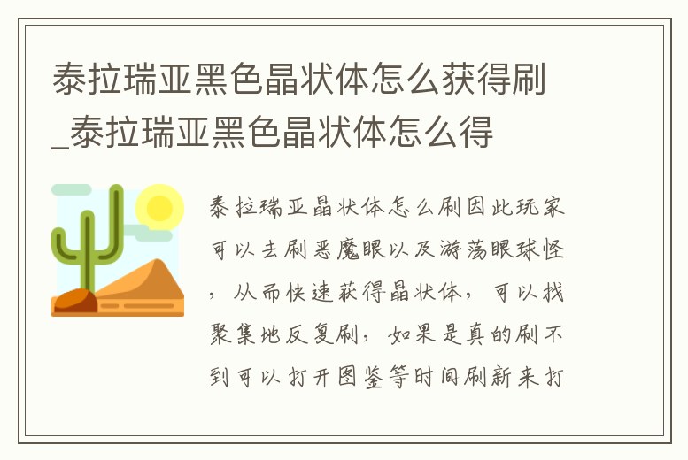 泰拉瑞亞黑色晶狀體怎么獲得刷_泰拉瑞亞黑色晶狀體怎么得