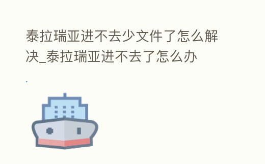 泰拉瑞亞進不去少文件了怎么解決_泰拉瑞亞進不去了怎么辦