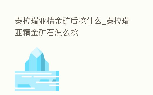 泰拉瑞亞精金礦后挖什么_泰拉瑞亞精金礦石怎么挖