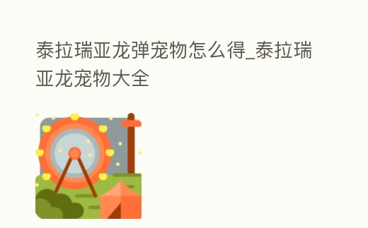 泰拉瑞亞龍彈寵物怎么得_泰拉瑞亞龍寵物大全