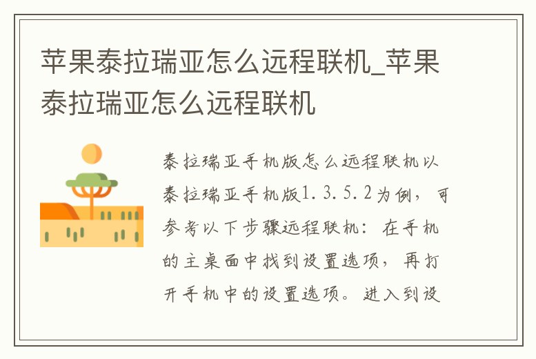 蘋果泰拉瑞亞怎么遠程聯(lián)機_蘋果泰拉瑞亞怎么遠程聯(lián)機