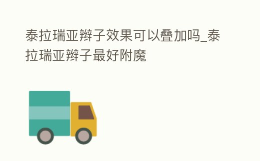 泰拉瑞亞辮子效果可以疊加嗎_泰拉瑞亞辮子最好附魔