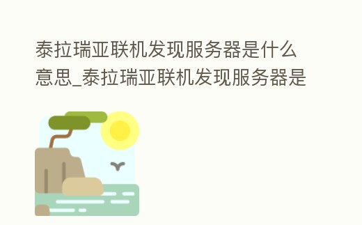 泰拉瑞亞聯機發現服務器是什么意思_泰拉瑞亞聯機發現服務器是什么意思呀