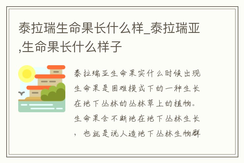 泰拉瑞生命果長什么樣_泰拉瑞亞,生命果長什么樣子