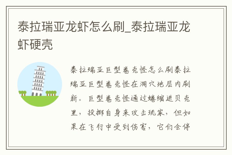 泰拉瑞亞龍蝦怎么刷_泰拉瑞亞龍蝦硬殼