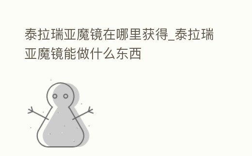 泰拉瑞亞魔鏡在哪里獲得_泰拉瑞亞魔鏡能做什么東西