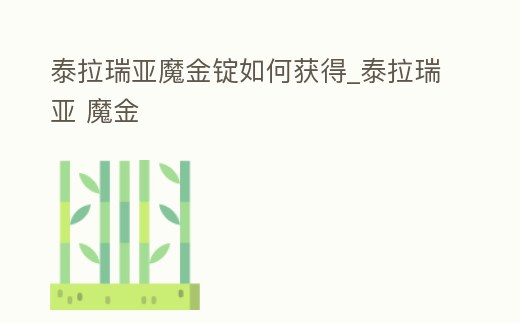 泰拉瑞亞魔金錠如何獲得_泰拉瑞亞 魔金