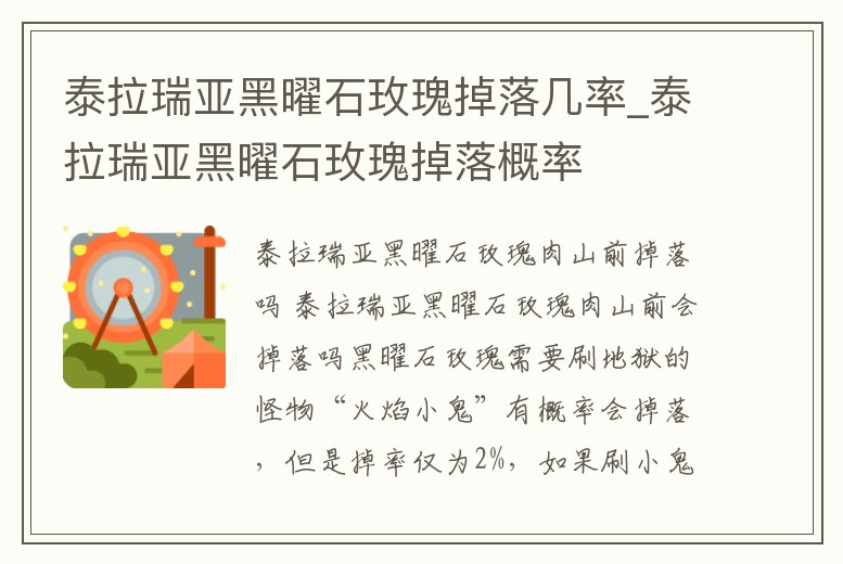 泰拉瑞亞黑曜石玫瑰掉落幾率_泰拉瑞亞黑曜石玫瑰掉落概率
