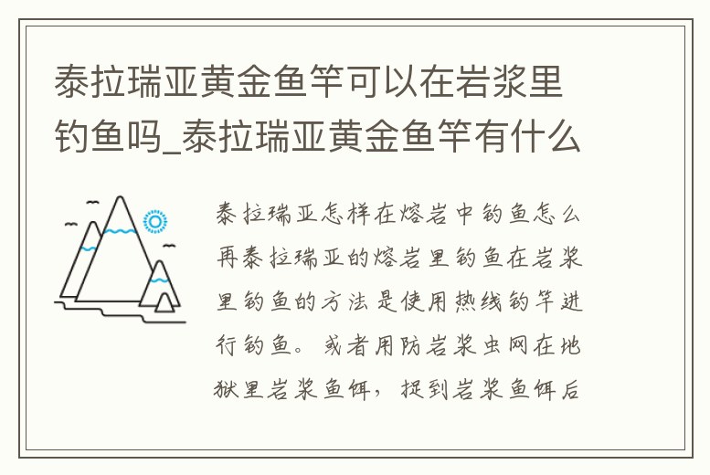 泰拉瑞亞黃金魚竿可以在巖漿里釣魚嗎_泰拉瑞亞黃金魚竿有什么用