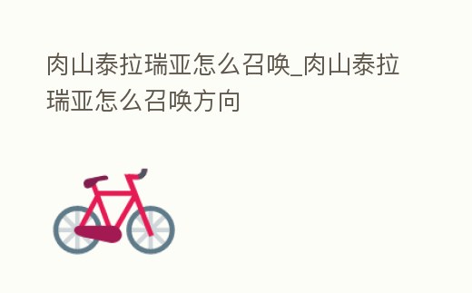 肉山泰拉瑞亞怎么召喚_肉山泰拉瑞亞怎么召喚方向
