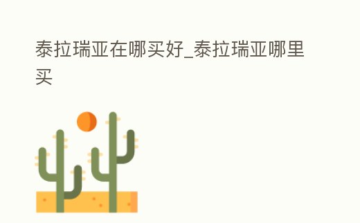 泰拉瑞亞在哪買好_泰拉瑞亞哪里買