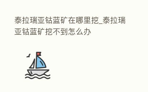 泰拉瑞亞鈷藍礦在哪里挖_泰拉瑞亞鈷藍礦挖不到怎么辦