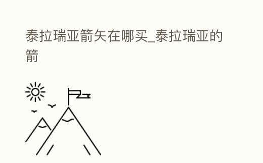 泰拉瑞亞箭矢在哪買_泰拉瑞亞的箭