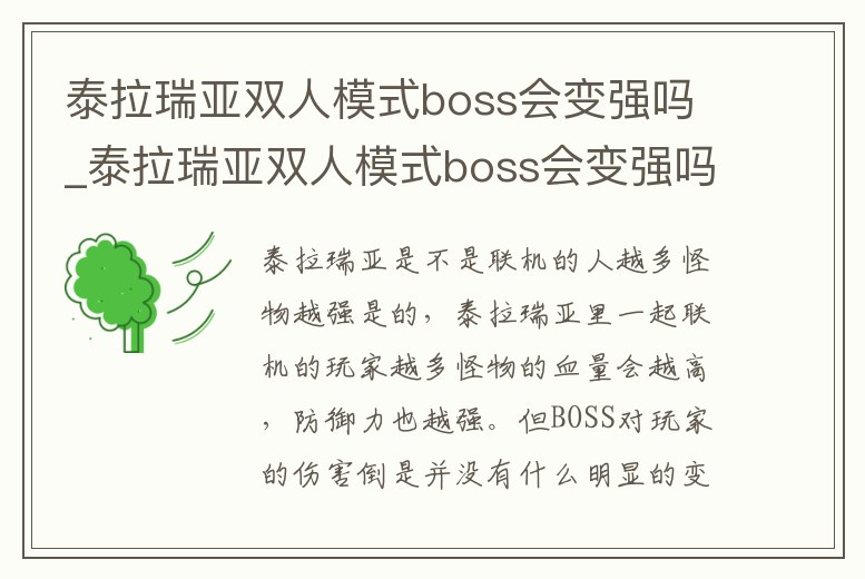 泰拉瑞亞雙人模式boss會變強嗎_泰拉瑞亞雙人模式boss會變強嗎為什么