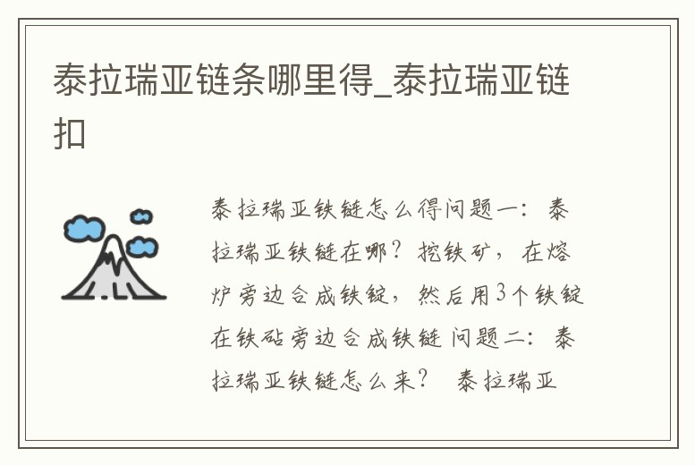 泰拉瑞亞鏈條哪里得_泰拉瑞亞鏈扣