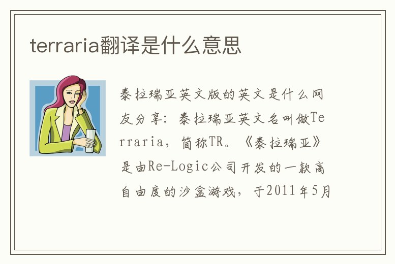 terraria翻譯是什么意思