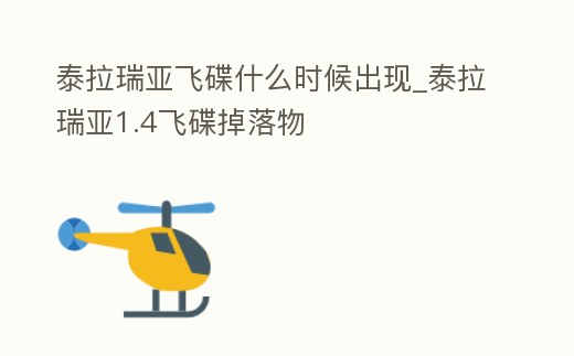 泰拉瑞亞飛碟什么時候出現_泰拉瑞亞1.4飛碟掉落物
