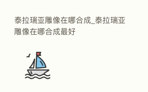 泰拉瑞亞雕像在哪合成_泰拉瑞亞雕像在哪合成最好