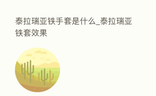 泰拉瑞亞鐵手套是什么_泰拉瑞亞鐵套效果