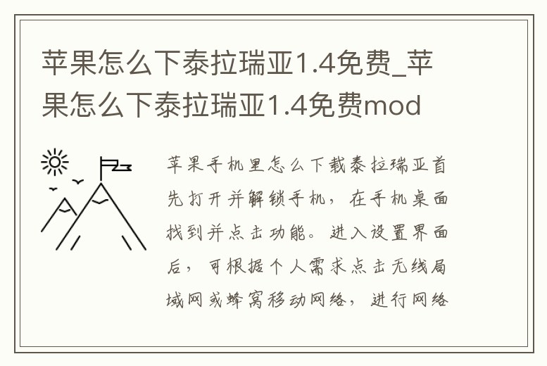 蘋果怎么下泰拉瑞亞1.4免費_蘋果怎么下泰拉瑞亞1.4免費mod