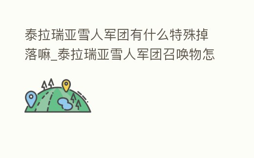 泰拉瑞亞雪人軍團有什么特殊掉落嘛_泰拉瑞亞雪人軍團召喚物怎么獲得