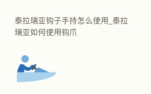 泰拉瑞亞鉤子手持怎么使用_泰拉瑞亞如何使用鉤爪