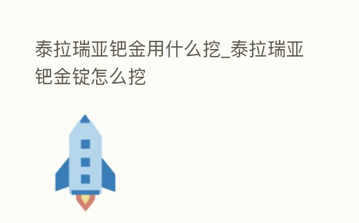 泰拉瑞亞鈀金用什么挖_泰拉瑞亞鈀金錠怎么挖