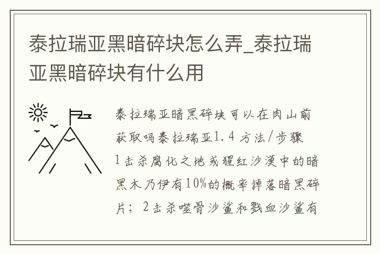 泰拉瑞亞黑暗碎塊怎么弄_泰拉瑞亞黑暗碎塊有什么用