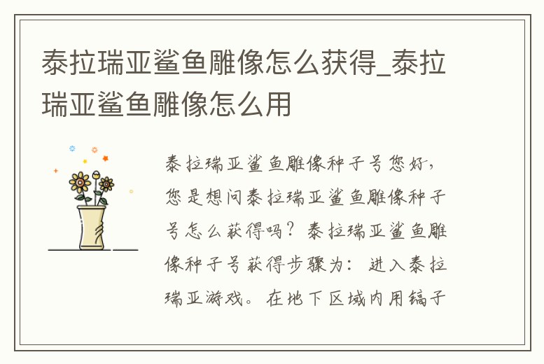 泰拉瑞亞鯊魚雕像怎么獲得_泰拉瑞亞鯊魚雕像怎么用