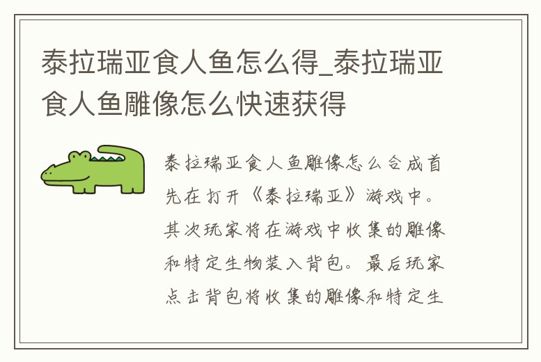 泰拉瑞亞食人魚怎么得_泰拉瑞亞食人魚雕像怎么快速獲得