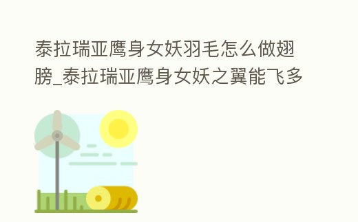 泰拉瑞亞鷹身女妖羽毛怎么做翅膀_泰拉瑞亞鷹身女妖之翼能飛多高