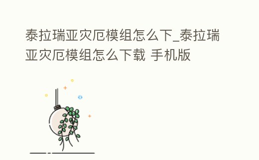 泰拉瑞亞災厄模組怎么下_泰拉瑞亞災厄模組怎么下載 手機版