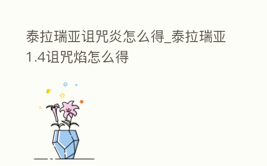 泰拉瑞亞詛咒炎怎么得_泰拉瑞亞1.4詛咒焰怎么得