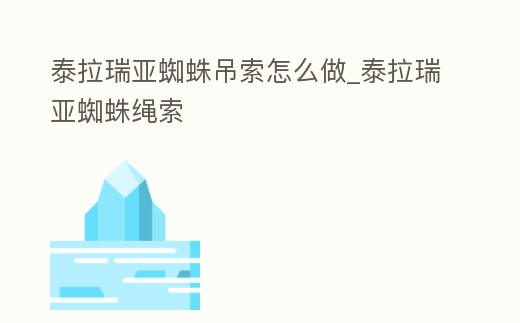 泰拉瑞亞蜘蛛吊索怎么做_泰拉瑞亞蜘蛛繩索