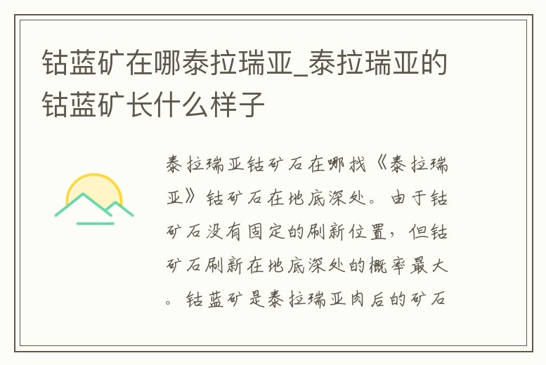 鈷藍(lán)礦在哪泰拉瑞亞_泰拉瑞亞的鈷藍(lán)礦長(zhǎng)什么樣子