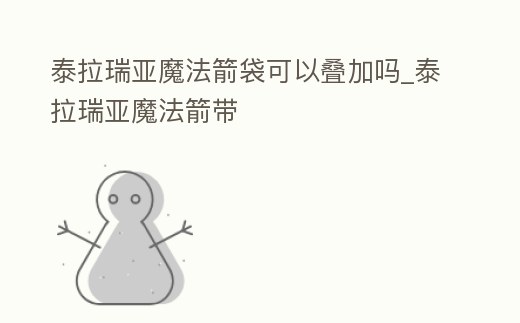 泰拉瑞亞魔法箭袋可以疊加嗎_泰拉瑞亞魔法箭帶