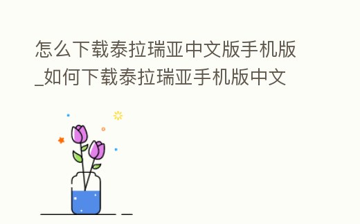 怎么下載泰拉瑞亞中文版手機(jī)版_如何下載泰拉瑞亞手機(jī)版中文