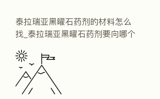泰拉瑞亞黑曜石藥劑的材料怎么找_泰拉瑞亞黑曜石藥劑要向哪個npc買