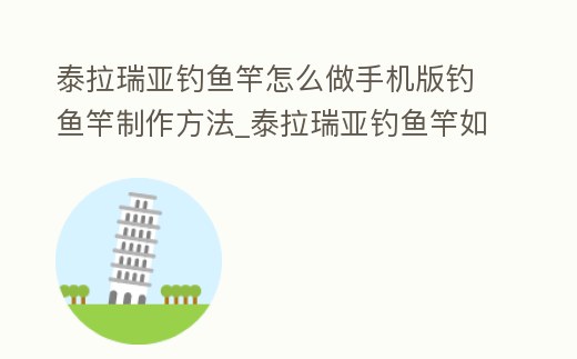 泰拉瑞亞釣魚竿怎么做手機版釣魚竿制作方法_泰拉瑞亞釣魚竿如何制作