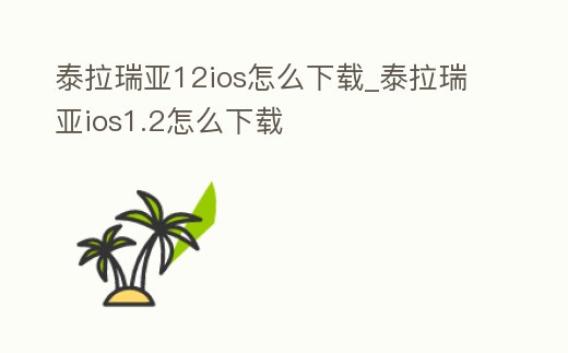 泰拉瑞亞12ios怎么下載_泰拉瑞亞ios1.2怎么下載