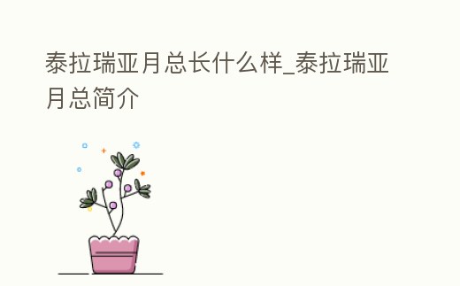 泰拉瑞亞月總長什么樣_泰拉瑞亞月總簡介