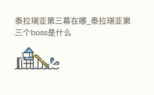 泰拉瑞亞第三幕在哪_泰拉瑞亞第三個boss是什么
