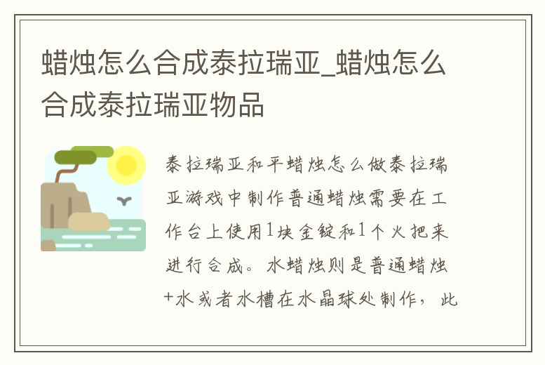 蠟燭怎么合成泰拉瑞亞_蠟燭怎么合成泰拉瑞亞物品