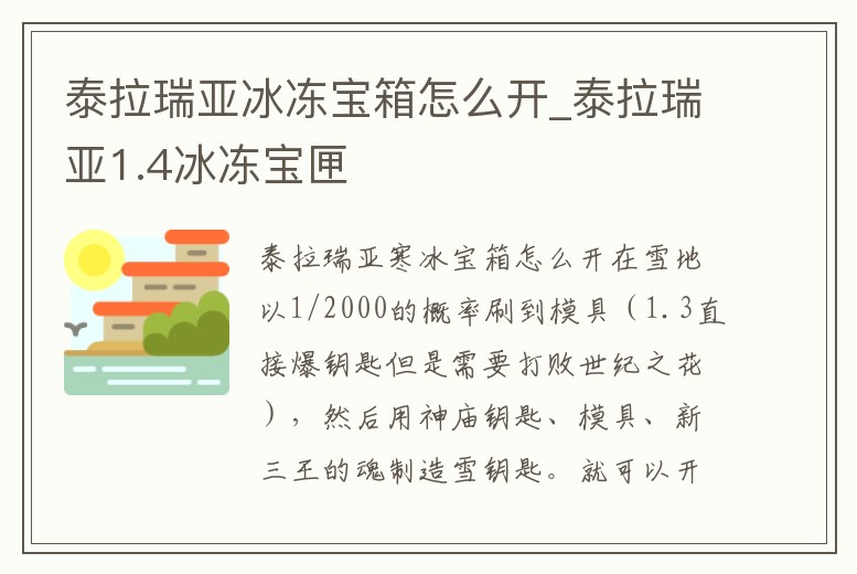 泰拉瑞亞冰凍寶箱怎么開_泰拉瑞亞1.4冰凍寶匣