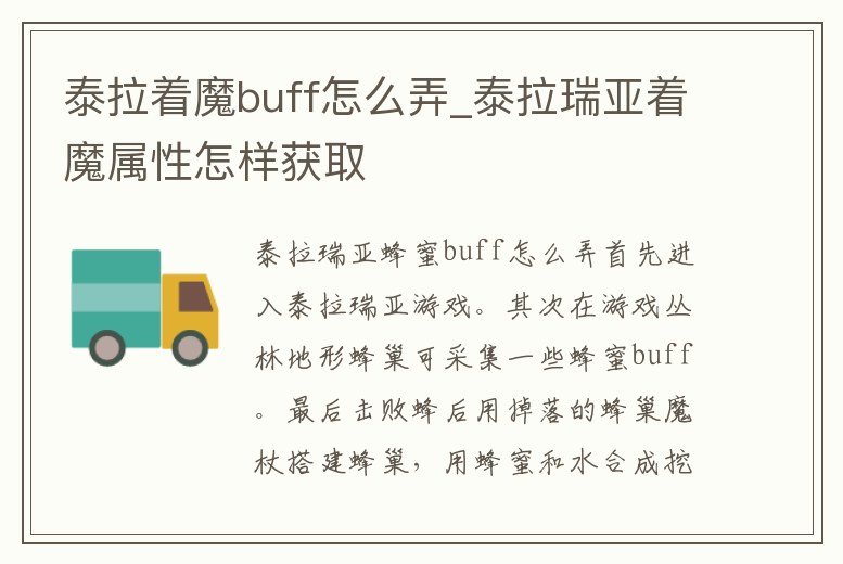 泰拉著魔buff怎么弄_泰拉瑞亞著魔屬性怎樣獲取