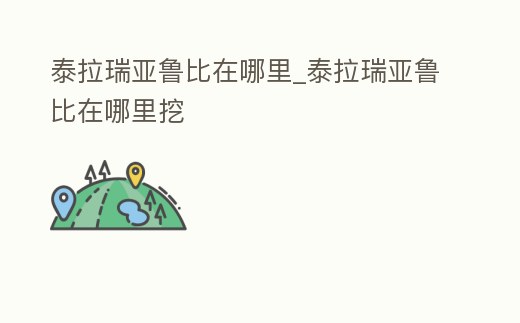 泰拉瑞亞魯比在哪里_泰拉瑞亞魯比在哪里挖