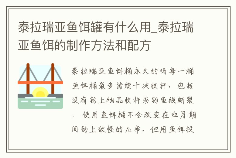 泰拉瑞亞魚餌罐有什么用_泰拉瑞亞魚餌的制作方法和配方